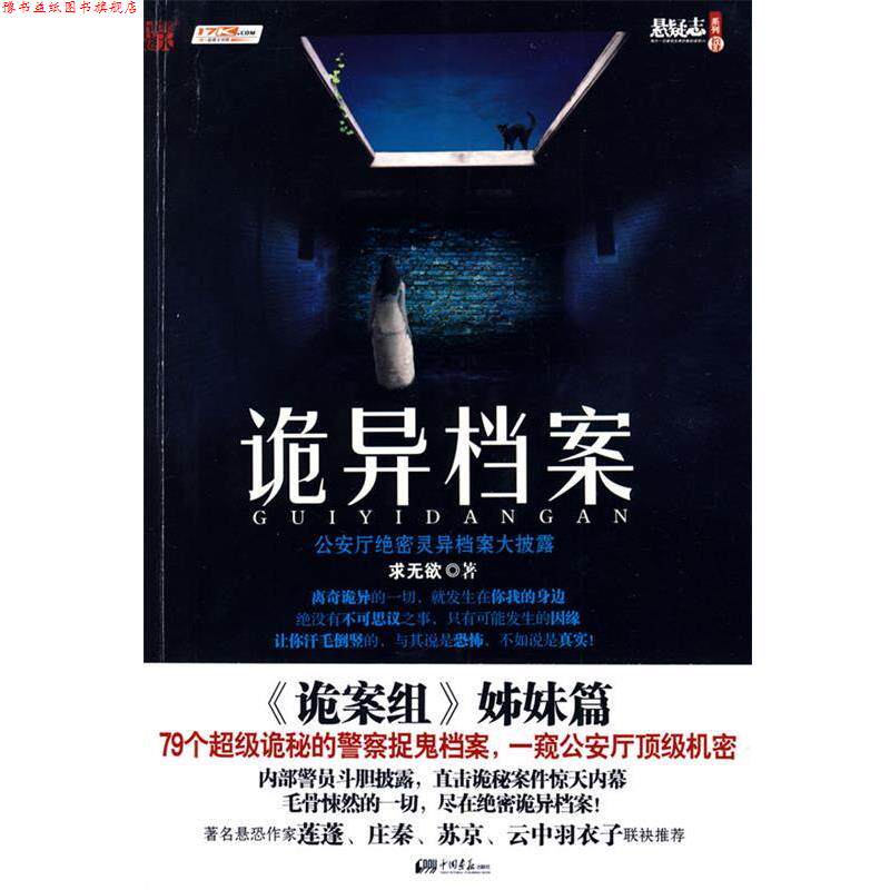 【正版书】 诡异档案 求无欲 中国画报出版社