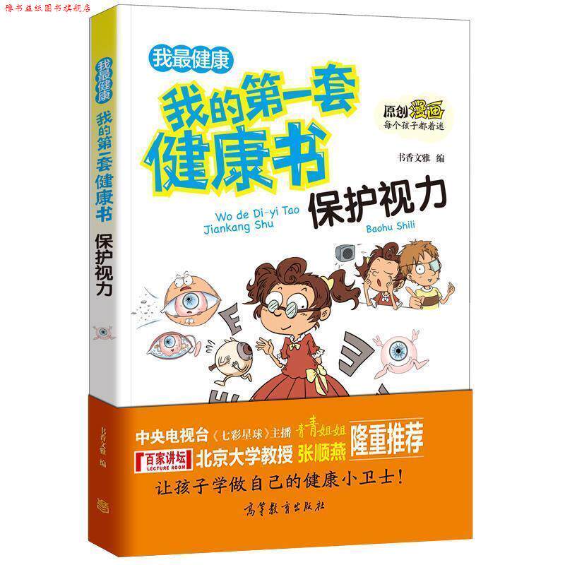 【正版书】 保护视力 书香文雅 高等教育出版社