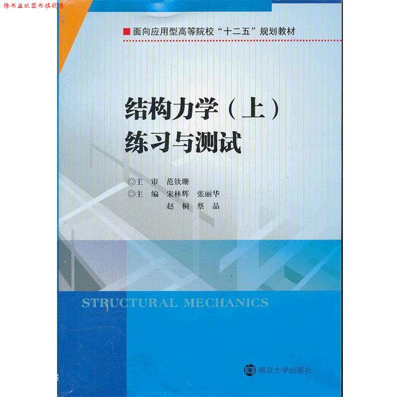 【正版书】 面向应用型高等院校"十二五"教材 结构力学练习与测试 宋林辉　等主编 南京大学出版社