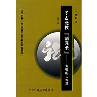 【正版书】 千古绝技“割圆术”—刘徽的大智慧 王能超 著 华中科技大学出版社