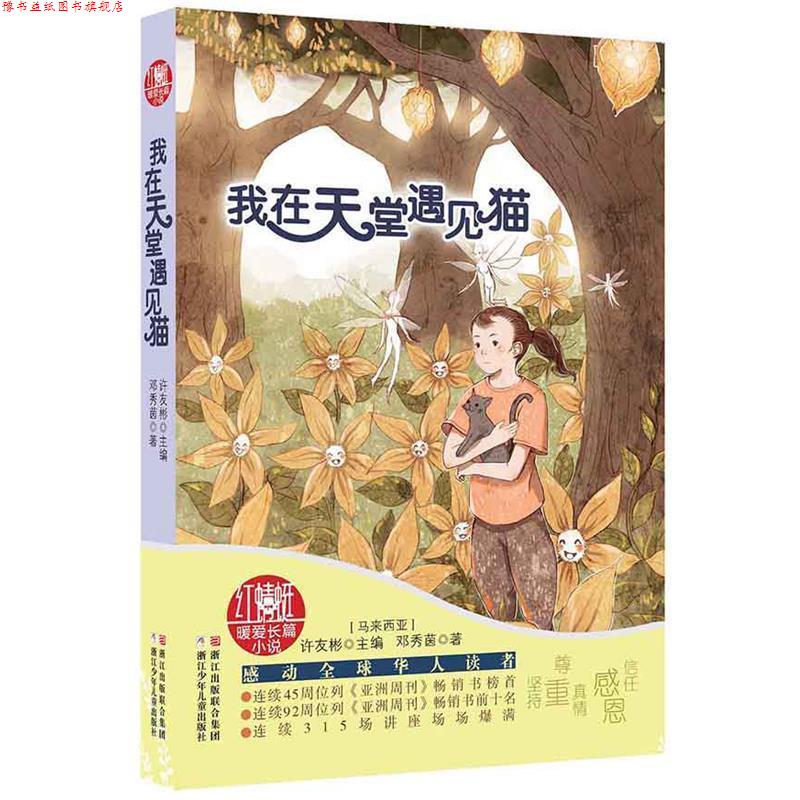 【正版书】 红蜻蜓暖爱长篇小说:我在天堂遇见猫 【马来西亚】许友彬　主编,【马来西亚】邓秀茵　主编 浙江少年儿童出版社