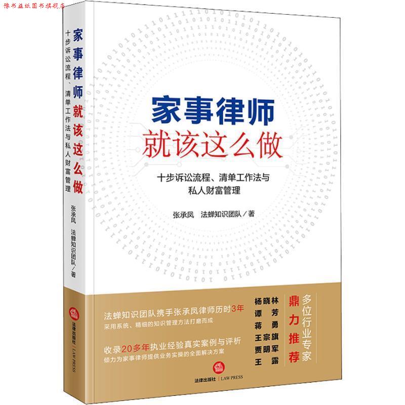 【正版书】 家事律师就该这么做 张承凤,法蝉知识团队 法律出版社