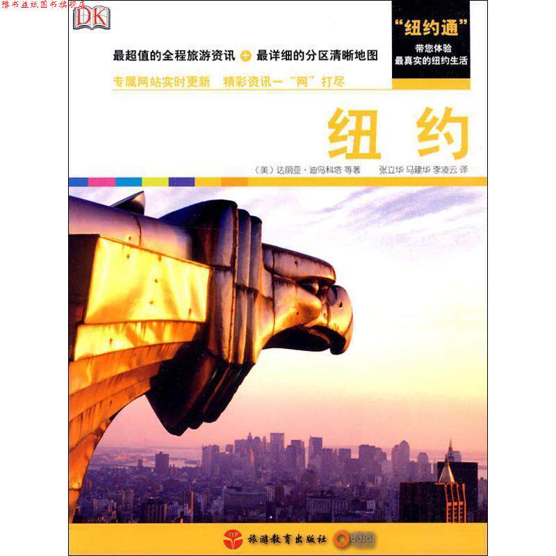 【正版书】 Real city 纽约 (美)达丽亚·迪乌科塔 等著,张立华,马建华,李凌云 旅游教育出版社