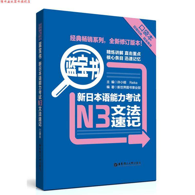 【正版书】 新日本语能力考试N3文法速记 许小明 Reika 编 华东理工大学出版社