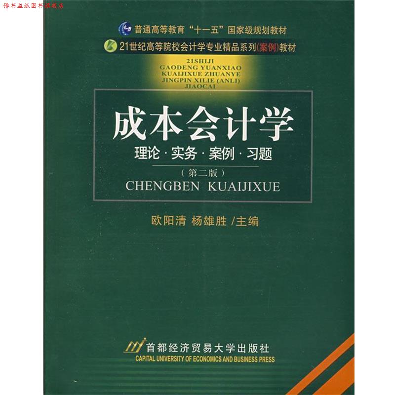 【正版书】 成本会计学 欧阳清,杨雄胜 主编 首都经济贸易大学出版社