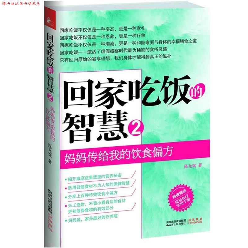 【正版书】 回家吃饭的智慧 陈允斌 江苏人民出版社