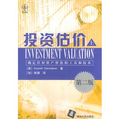 【正版书】 投资估价确定任何资产价值的工具和技术第二版 (美)达摩达兰(Damodaran.A.) 著,(加)林谦 译 清华大学出版社