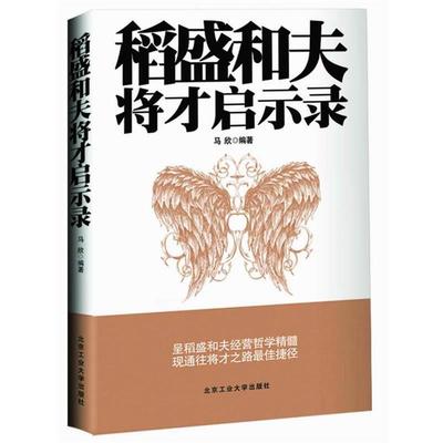 【正版书】 稻盛和夫将才启示录 马欣　编著 北京工业大学出版社