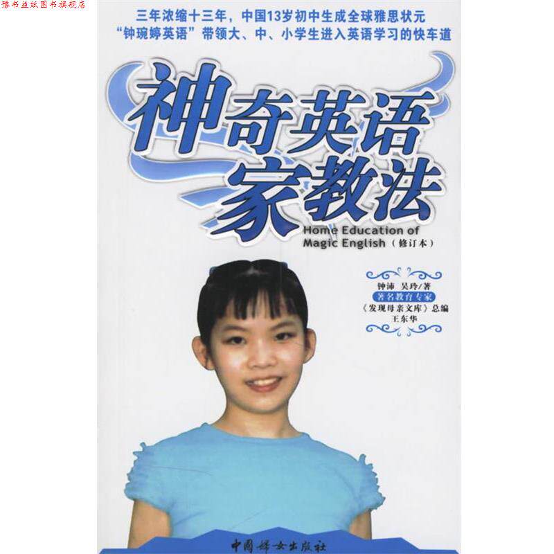 【正版书】 神奇英语家教法 钟沛,吴玲 著 中国妇女出版社