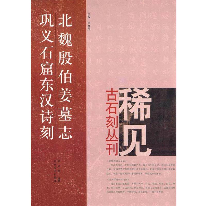 【正版书】 北魏殷伯姜墓志、巩义石窟东汉诗刻 郑志刚　编撰 河南美术出版社