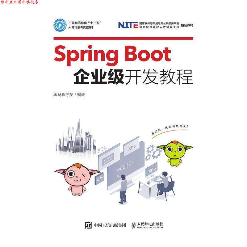 【正版书】 Spring Boot企业级开发教程 黑马程序员 著 人民邮电出版社