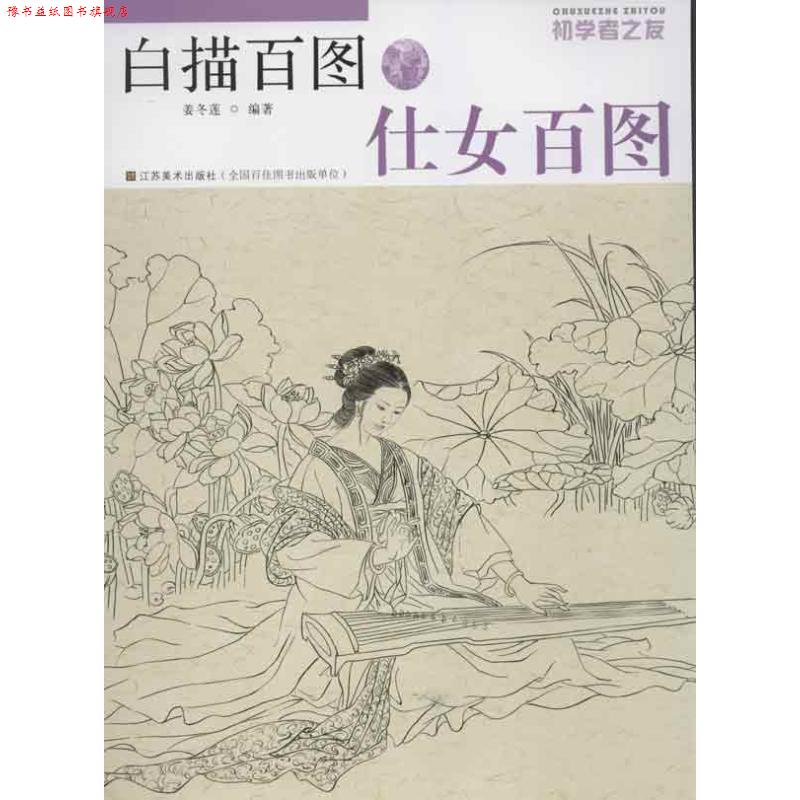 【正版书】 仕女百图-白描百图-初学者之友 姜冬莲 著 江苏美术出版社