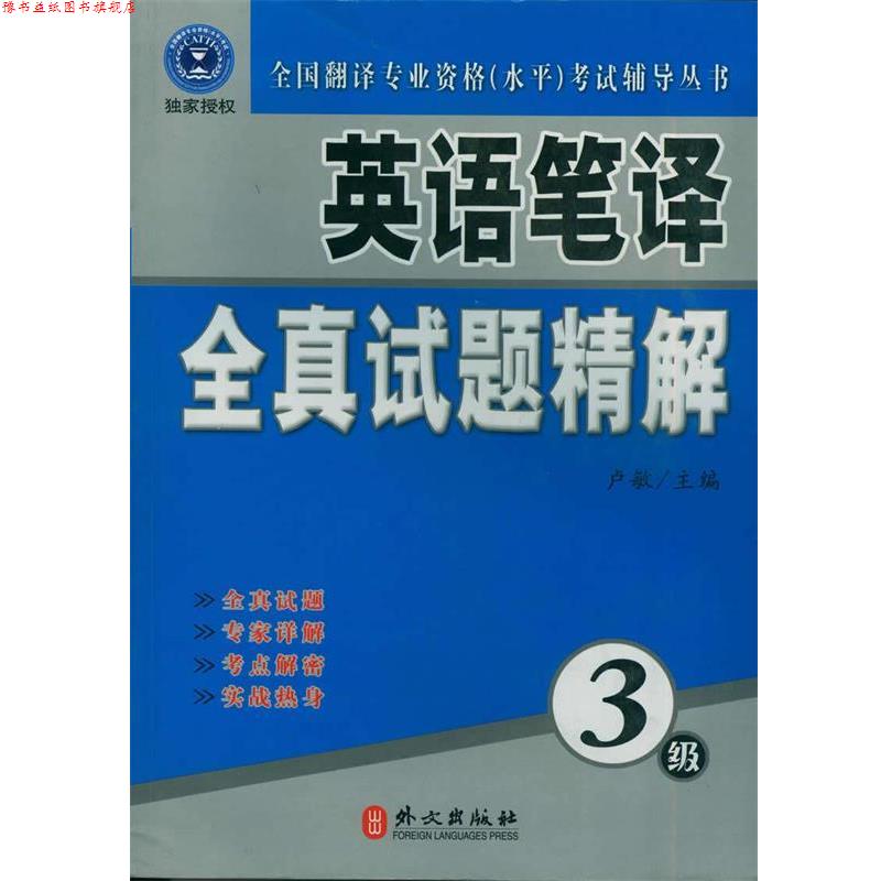 【正版书】 英语笔译全真试题精解-3级 卢敏 编 外文出版社