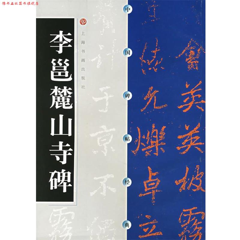 【正版书】 中国碑帖经典--李邕麓山寺碑 本社 编 上海书画