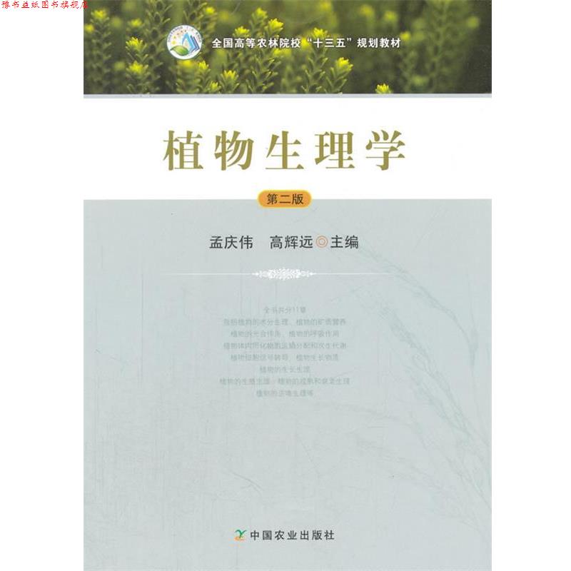 【正版书】 植物生理学 孟庆伟,高辉远 中国农业出版社