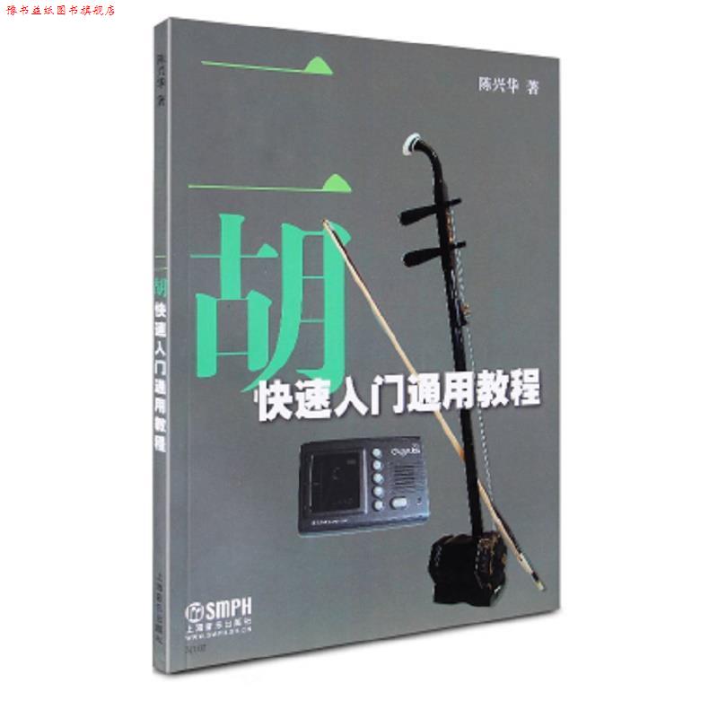 【正版书】 二胡入门通用教程 陈兴华　著 上海音乐出版社