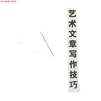 【正版书】 艺术文章写作技巧 陈池瑜 山东美术出版社