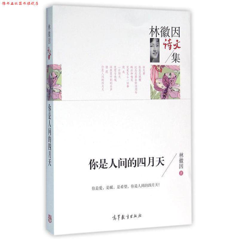 【正版书】 名家散文典藏版-林徽因散文集:你是人间的四月天 林徽因 著 高等教育出版社