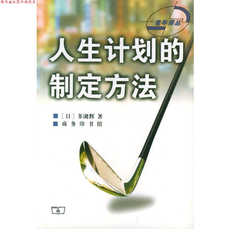 【正版书】 人生计划的制定方法 （日)多湖辉 著,朱浩东 译 商务印书馆