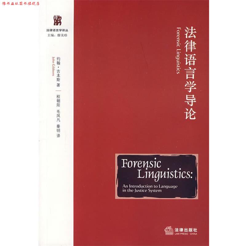 【正版书】 法律语言学导论 (美)吉本斯 著,程朝阳,毛凤凡,秦明 译 法律出版社