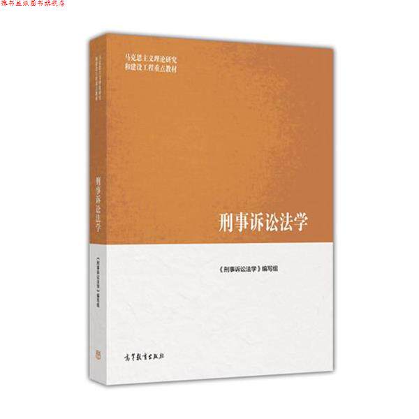 【正版书】 刑事诉讼法学 《刑事诉讼法学》编写组 编 高等教育出版社