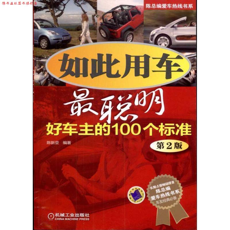 【正版书】 如此用车最聪明 陈新亚　编著 机械工业出版社