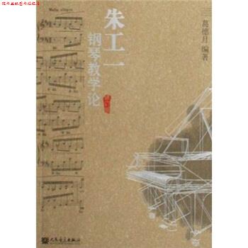 【正版书】 朱工一钢琴教学论 葛德月 著 人民音乐出版社