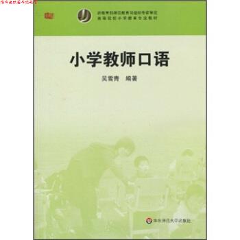 【正版书】 小学教师口语 吴雪青 著 华东师范大学出版社