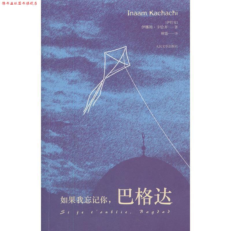 【正版书】 如果我忘记你，巴格达 (伊拉克)伊娜姆·卡恰齐　著,林盛　译 人民文学出版社