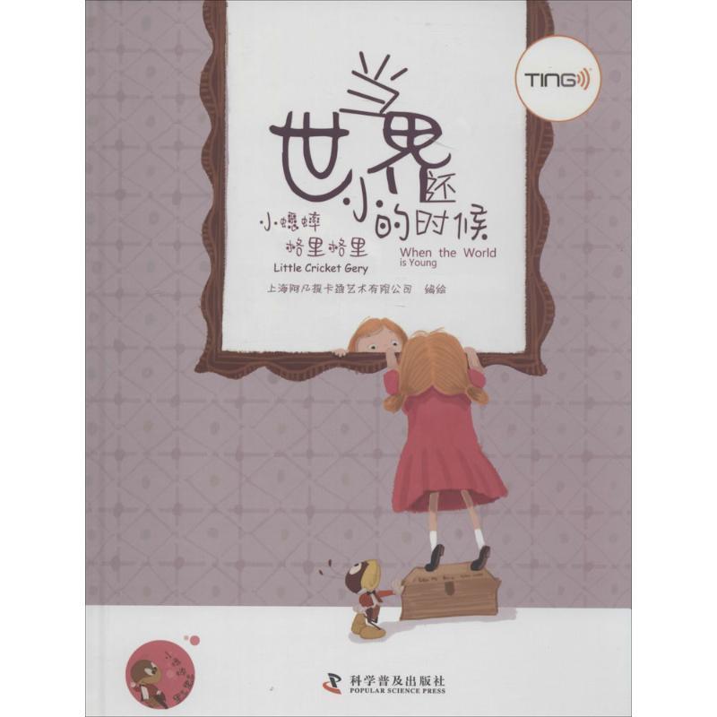 【正版书】 小蟋蟀格里格里—当世界还小的时候 上海阿凡提卡通艺术有限公司 编绘 科学普及出版社
