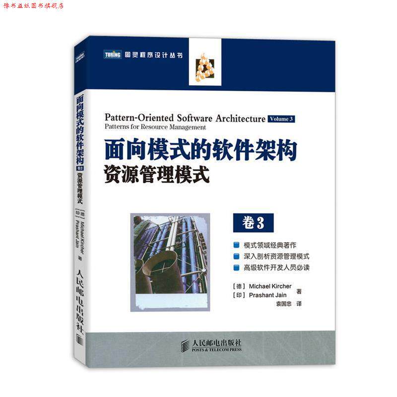 【正版书】 面向模式的软件架构资源管理模式 卷3 (德)基歇尔,(印)耆那 著,袁国忠 译 人民邮电出版社