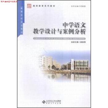 【正版书】 中学语文教学设计与案例分析 闫桂琴,郝丽琴 安徽大学出版社