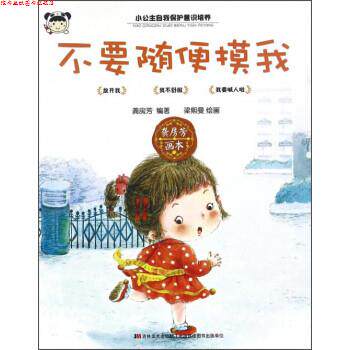 【正版书】 不要随便摸我 龚房芳 著,梁熙曼 绘 吉林美术出版社