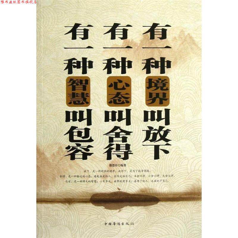 【正版书】 有一种境界叫放下有一种心态叫舍得有一种智慧叫包容 邢思存 中国华侨出版社