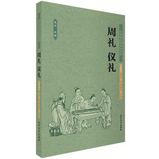 【正版书】 周礼 仪礼 中国古典 (西周)周公 曹海英 著 北方文艺出版社