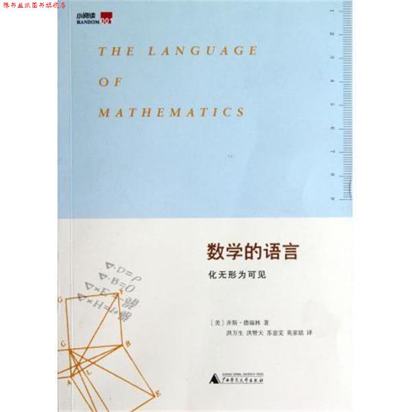 【正版书】 数学的语言:化无形为可见 齐斯•德福林 (Keith Devlin), 洪万生, 洪赞天, 苏意雯, 英家铭 广西师范大学出版社