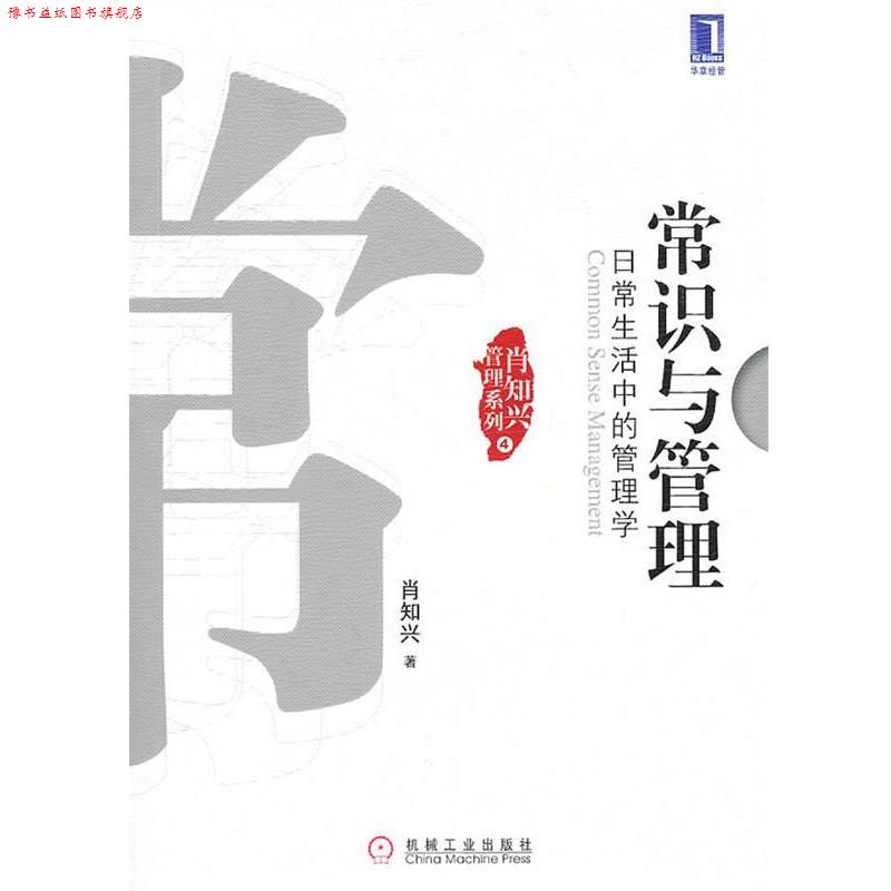 【正版书】 常识与管理:日常生活中的管理学 肖知兴 机械工业出版社