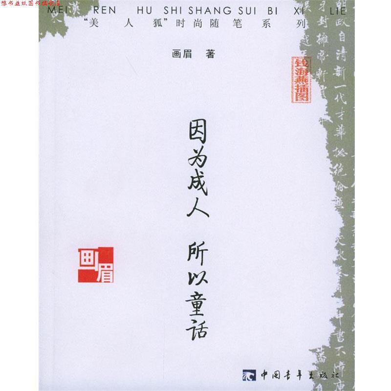 【正版书】 因为所以童话 画眉 著 中国青年出版社