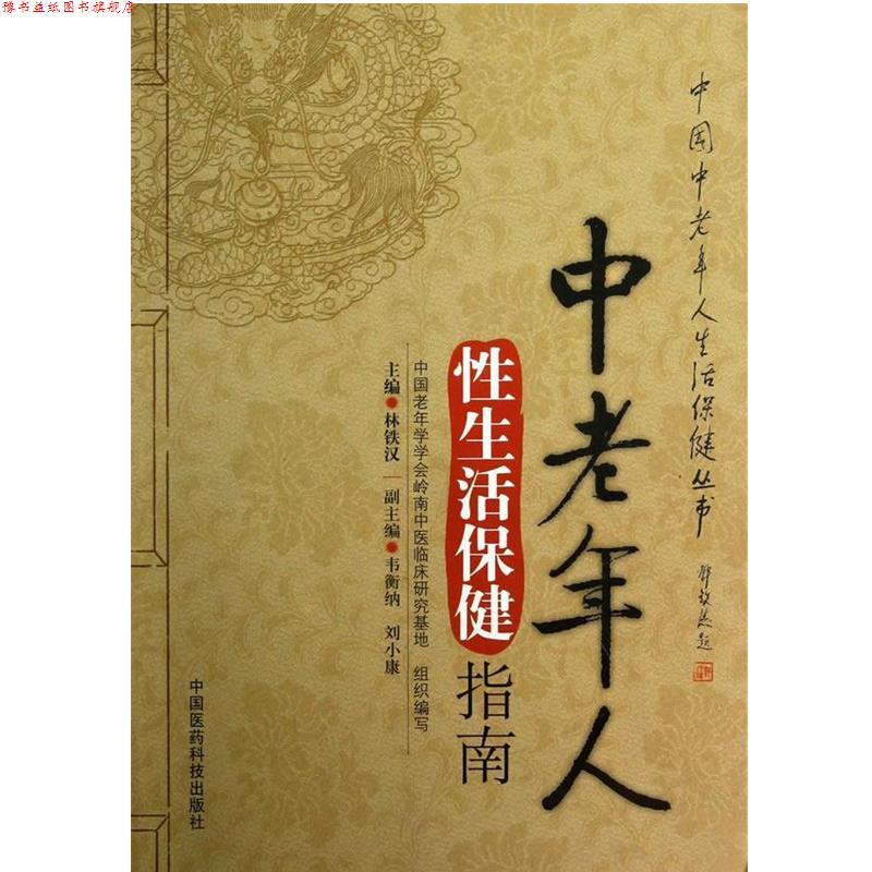 【正版书】 中老年人性生活保健指南 林铁汉 主编 中国医药科技出版社