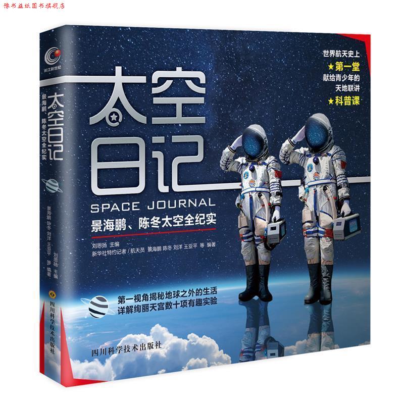 【正版书】 太空日记 景海鹏,陈冬,刘洋,王亚平等 编著 四川科技出版社