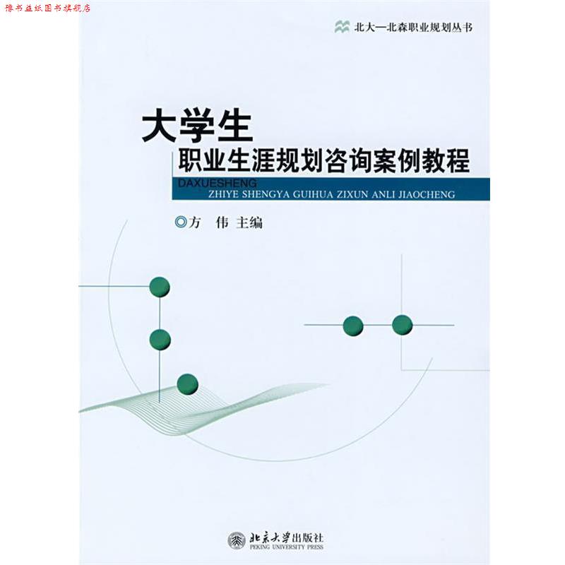 【正版书】 大学生职业生涯规划咨询案例教程 方伟 北京大学出版社