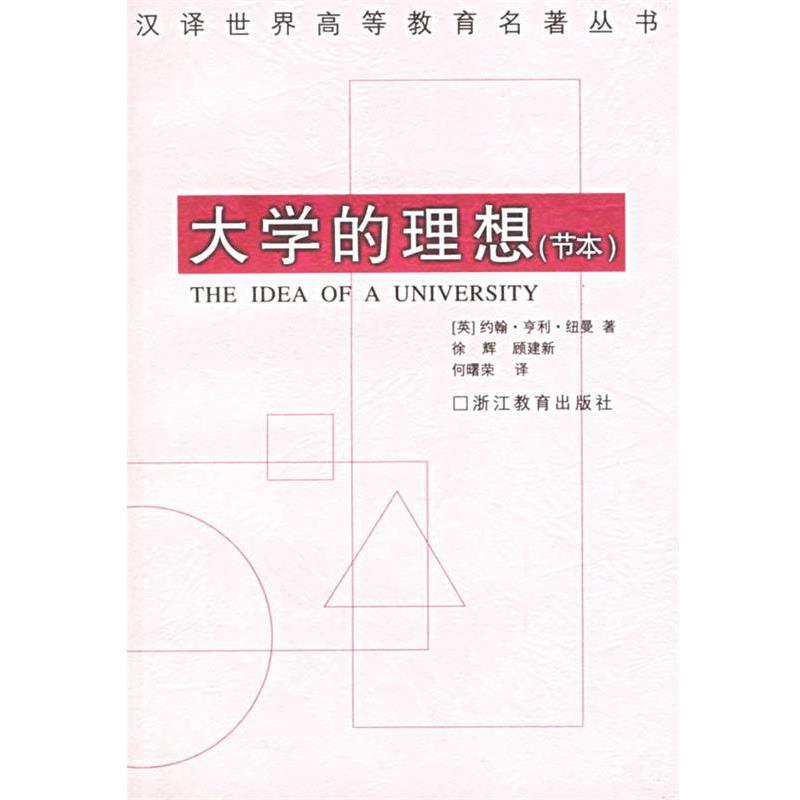 【正版书】 大学的理想 (英)纽曼 著,徐辉,顾建新,何曙荣 译 浙江教育出版社