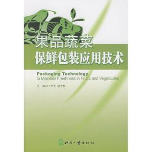 果品蔬菜保鲜包装 应用技术 王文生 印刷工业出版 书 杨少桧 社 正版