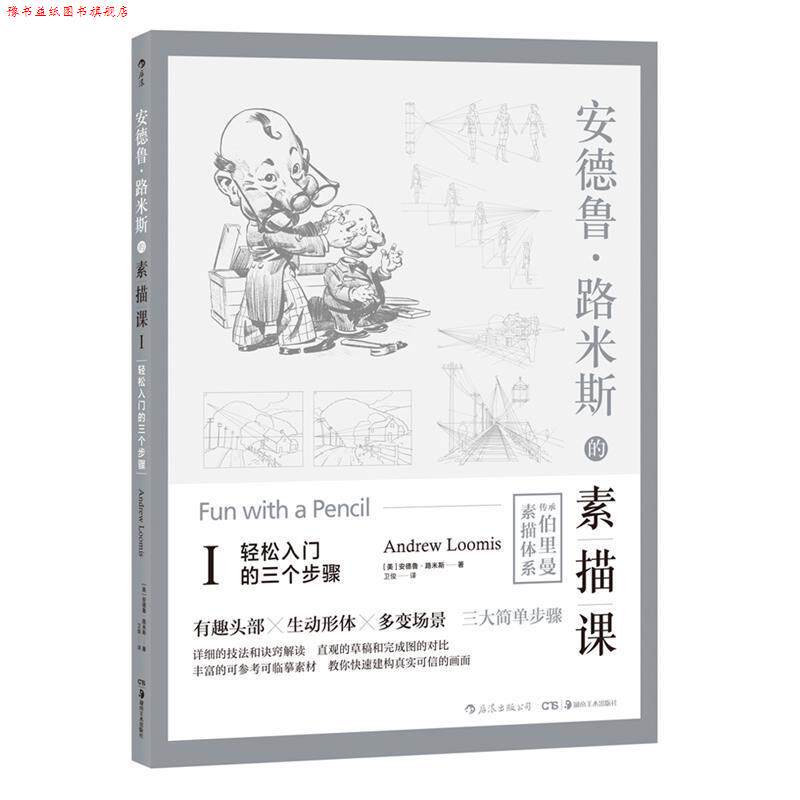 【正版书】 安德鲁·路米斯的素描课Ⅰ·轻松入门的三个步骤 [美]安德鲁·路米斯,卫俊 湖南美术出版社