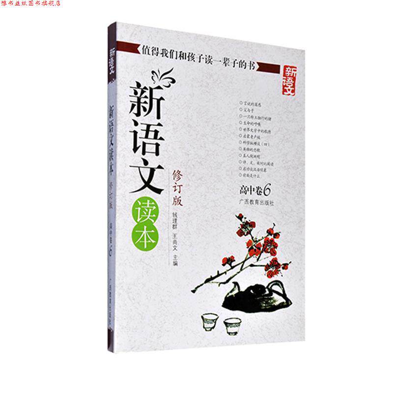 【正版书】 新语文读本-高中卷6-修订版-新版 钱理群,王尚文 主编 广西教育出版社