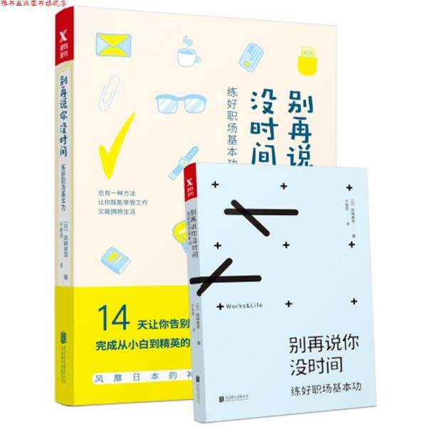【正版书】 别再说你没时间:练好职场基本功 [日] 高嶋美里 著,牛晓雨 译 北京联合出版公司