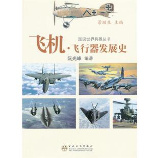 【正版书】 飞机 飞行器发展史 阮光峰 百花文艺出版社