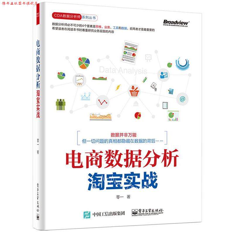 【正版书】 电商数据分析,淘宝实战 零一 著 电子工业出版社