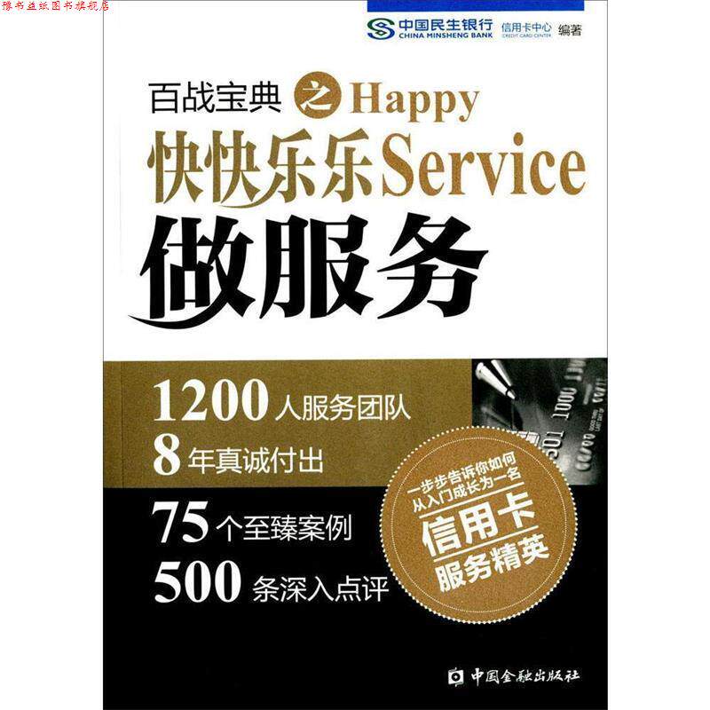 【正版书】 百战宝典之快快乐乐做服务 中国民生银行信用卡中心 编著 中国金融出版社