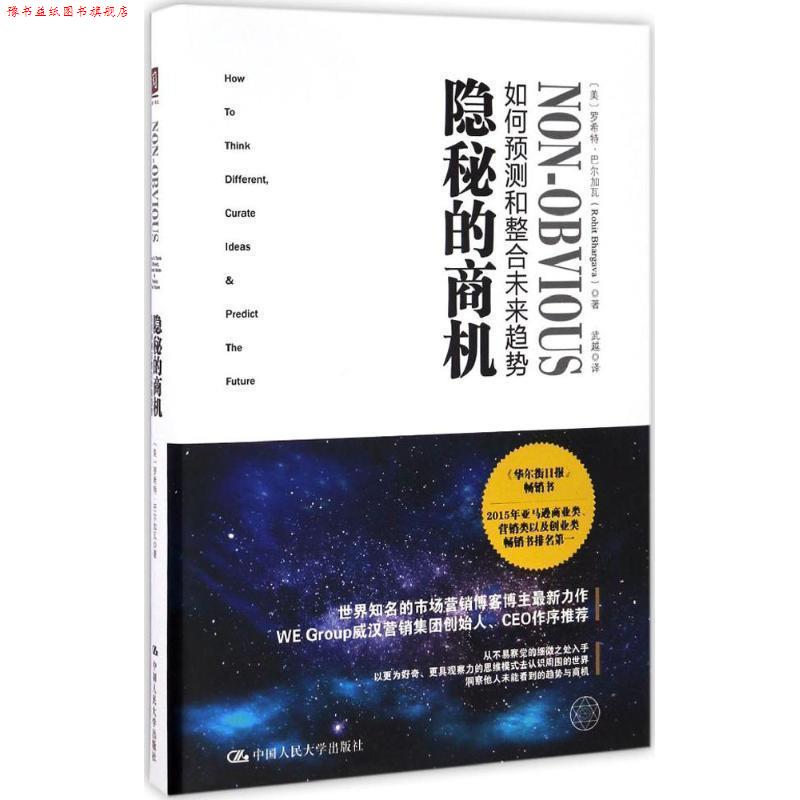 【正版书】 隐秘的商机:如何预测和整合未来趋势 【美】罗希特·巴尔加瓦(Rohit Bhargava) 中国人民大学出版社